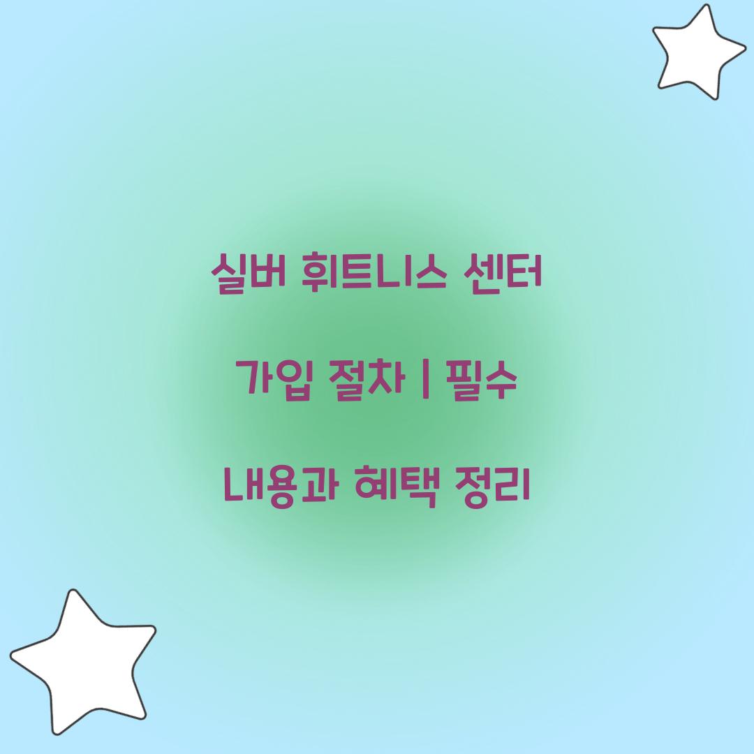 실버 휘트니스 센터 가입 절차