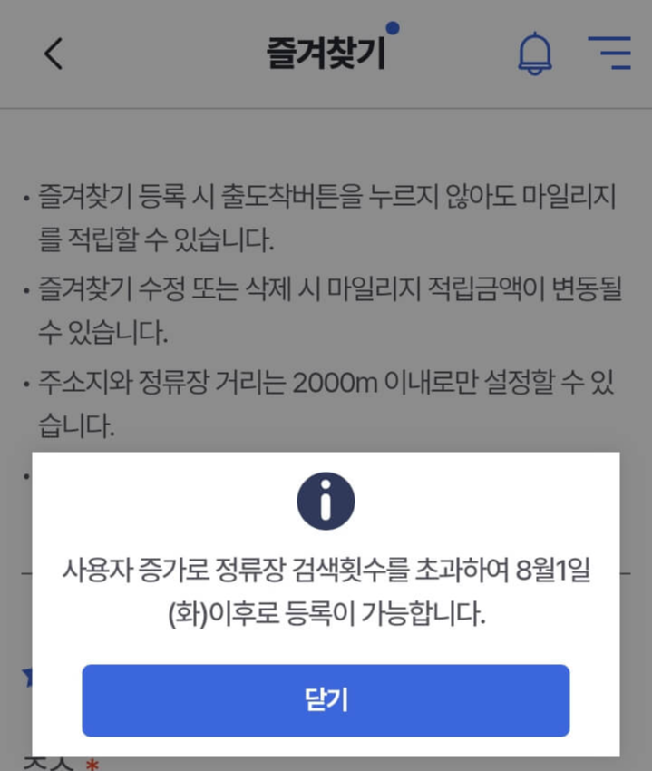 즐겨찾기 등록 제한