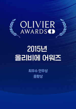 2015올리비에어워즈