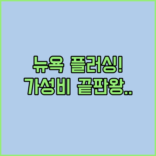 맨해튼 접근성 좋은 뉴욕 퀸즈 플러싱..