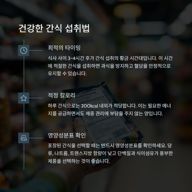 의사도 따라 하는 건강한 간식 선택의 비밀 - 간식 섭취를 스마트하게 하는 팁 의사도 따라 하는 건강한 간식 선택의 비밀 - 간식 섭취를 스마트하게 하는 팁