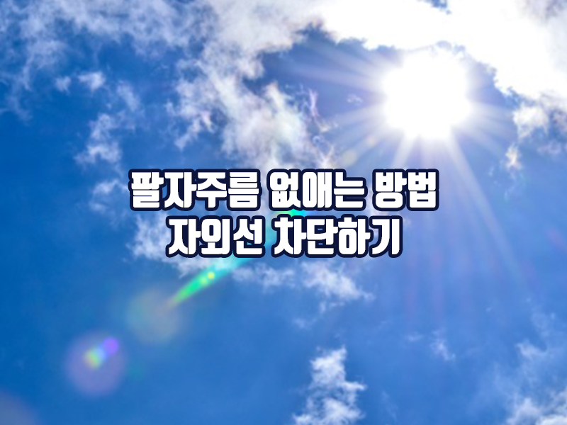 팔자주름 없애는 방법 - 자외선 차단하기