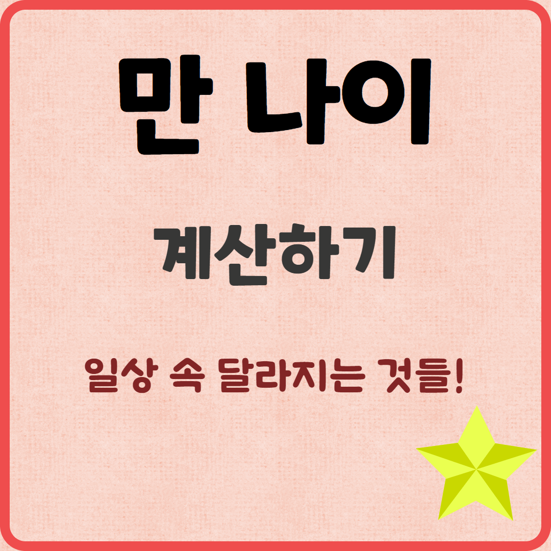 만 나이 통일법 완벽 정리 ❘ 생활 속 변화 & 같은 반 친구가 형? 누나?