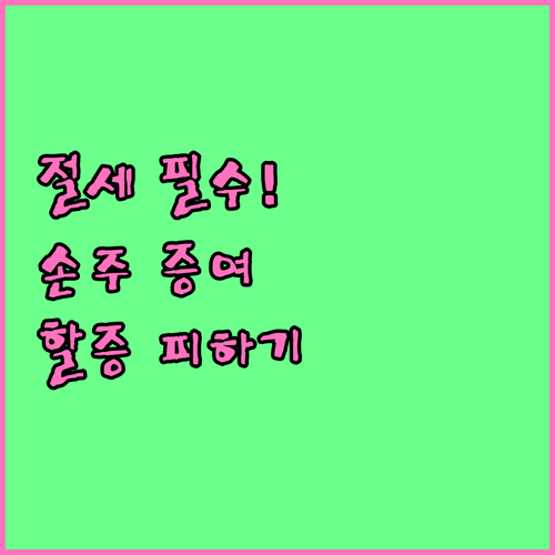 조부모가 손자녀에게 증여 시 혜택과 ..