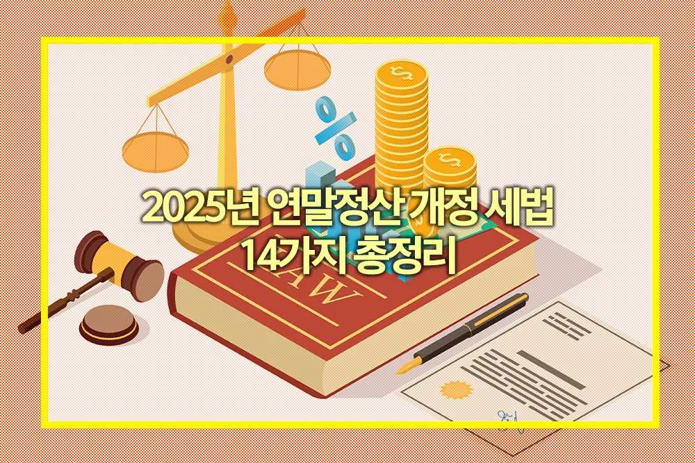 2025년 연말정산 개정 세법 14가지