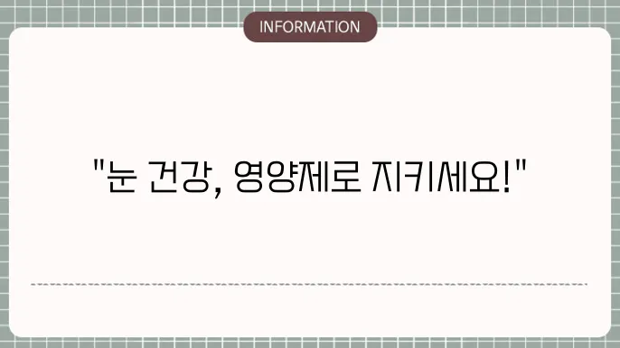 백내장에 좋은 영양제: 