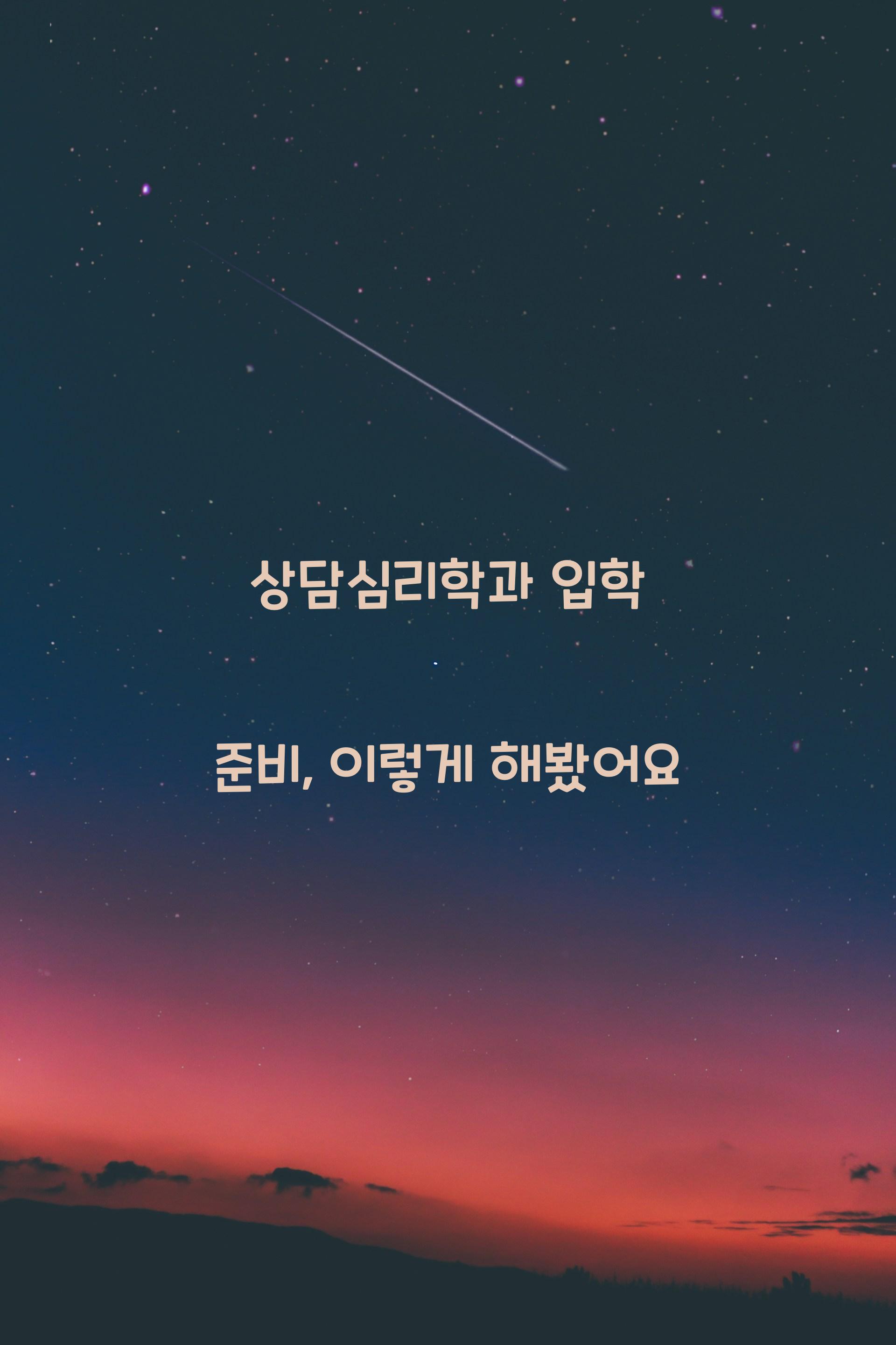 상담심리학과