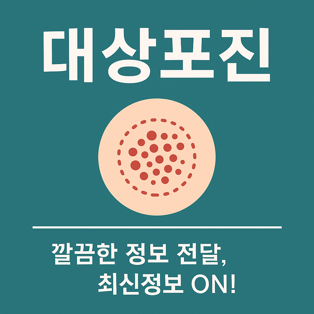 대상포진