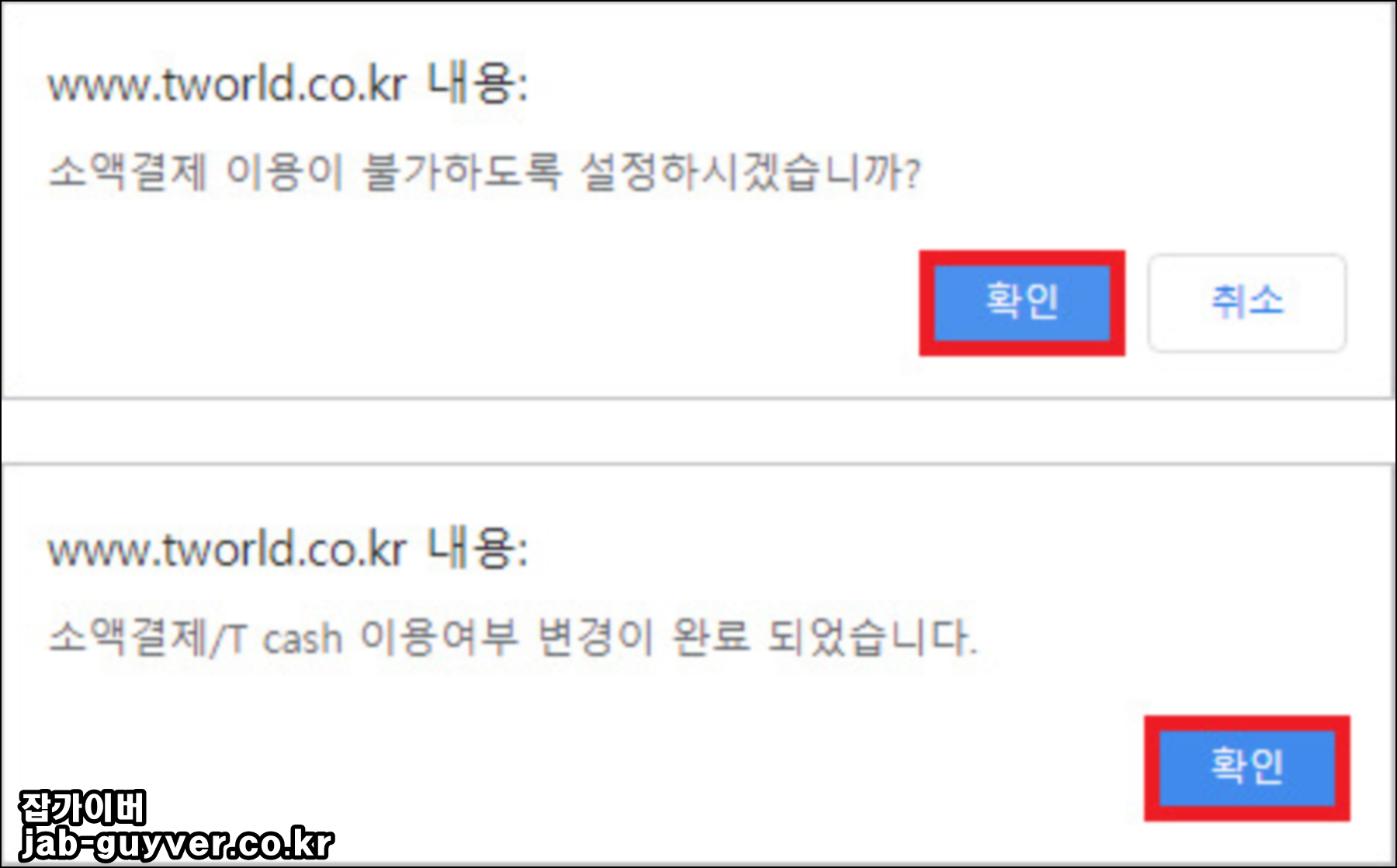 SKT 소액결제 이용 불가로 차단 설정하는 화면