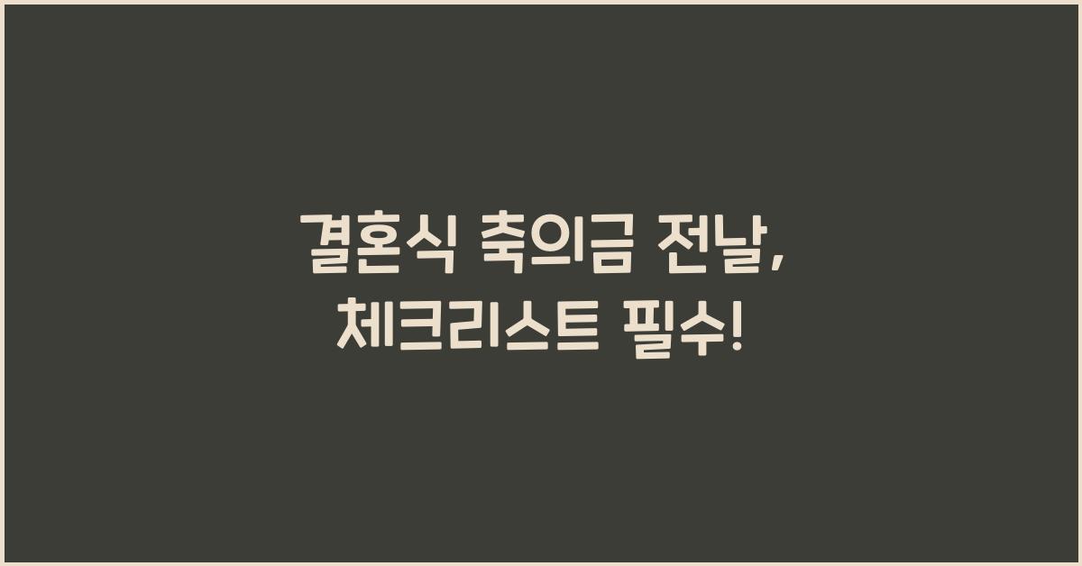 결혼식 축의금 전날