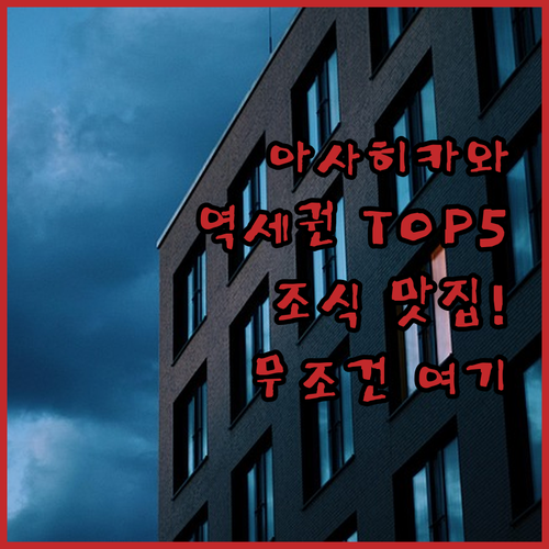 홋카이도 아사히카와역 숙소 추천 TO..