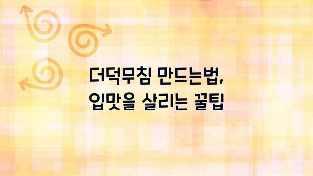 더덕무침 만드는법