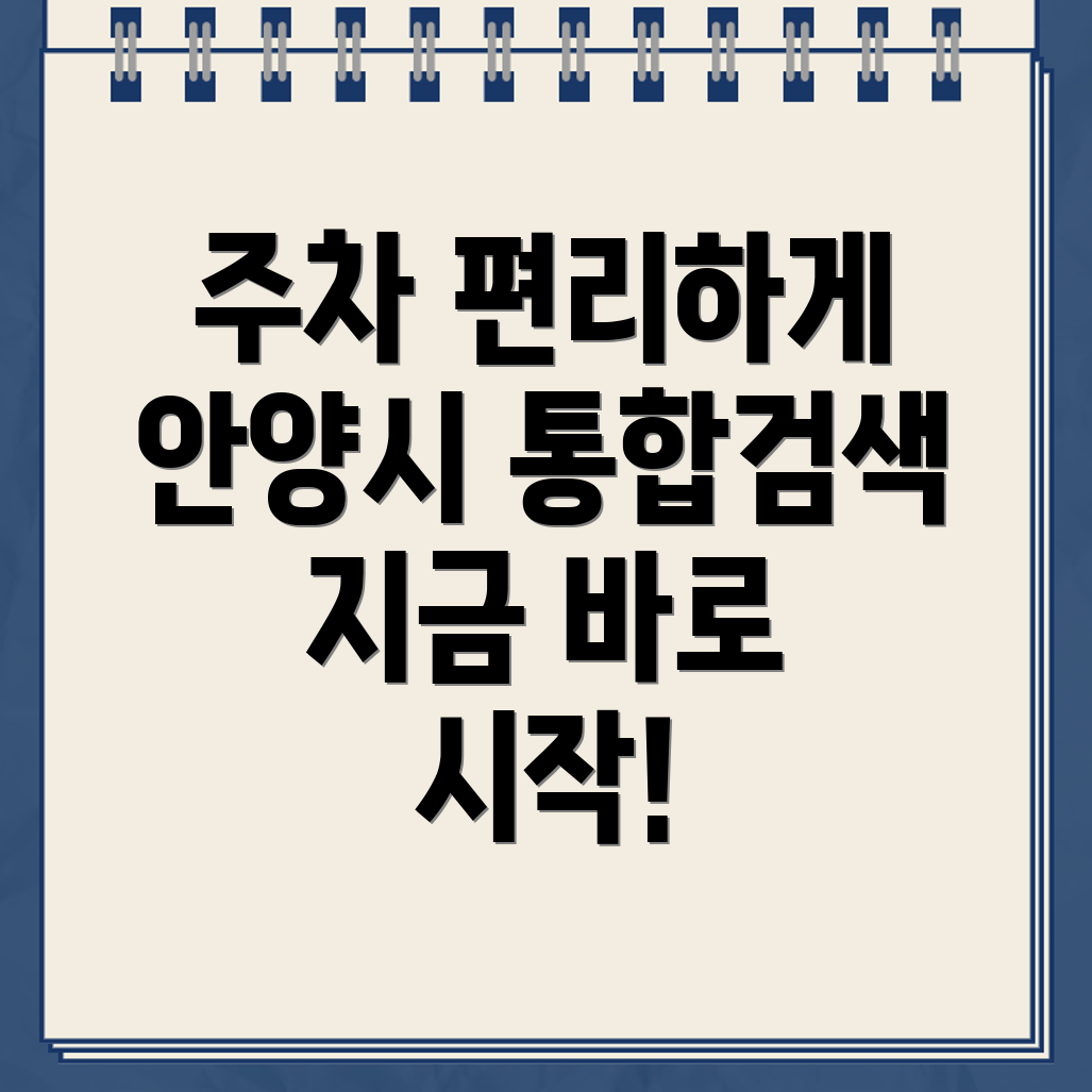 안양시 주차