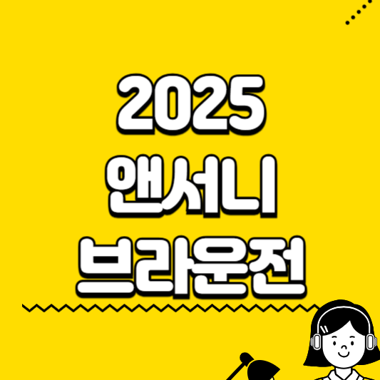 앤서니 브라운전