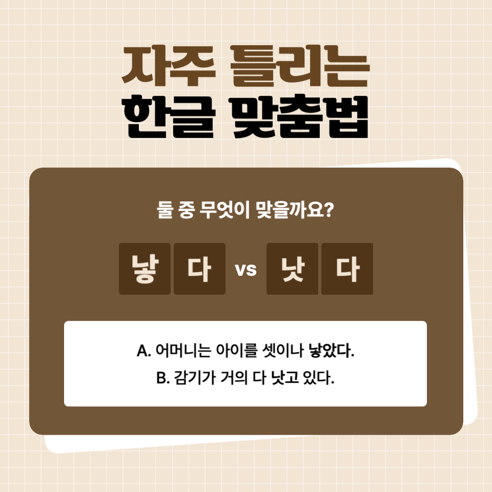 낳다 낫다의 맞춤법 완벽 정리! 낮다까지 함께 알아보기