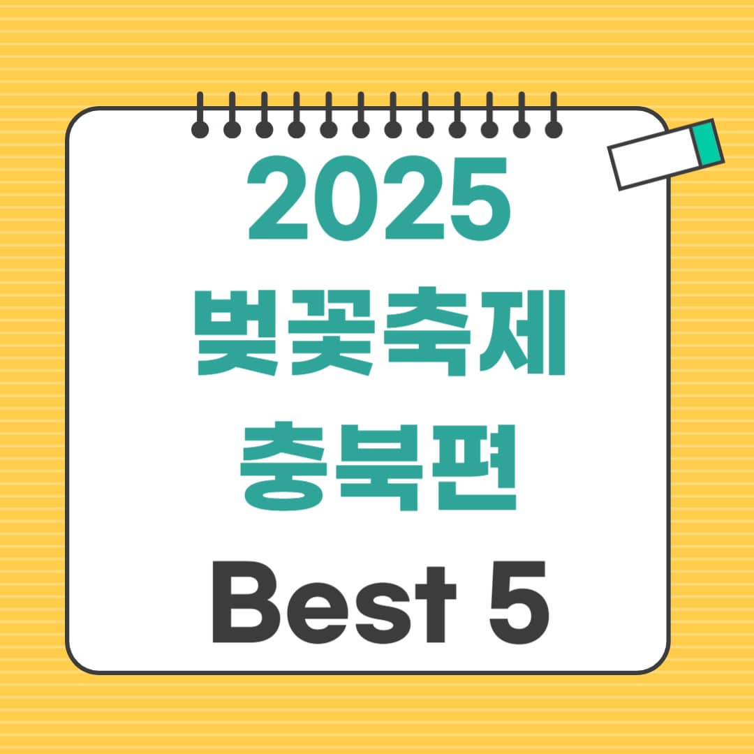 2025 벚꽃축제 충북