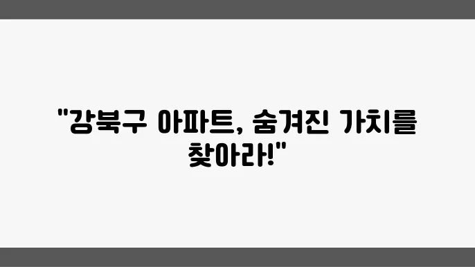 서울 강북구 아파트 시장 전망