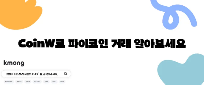 파이코인 거래를 위한 CoinW 거래소 활용 방법 안내드립니다.
