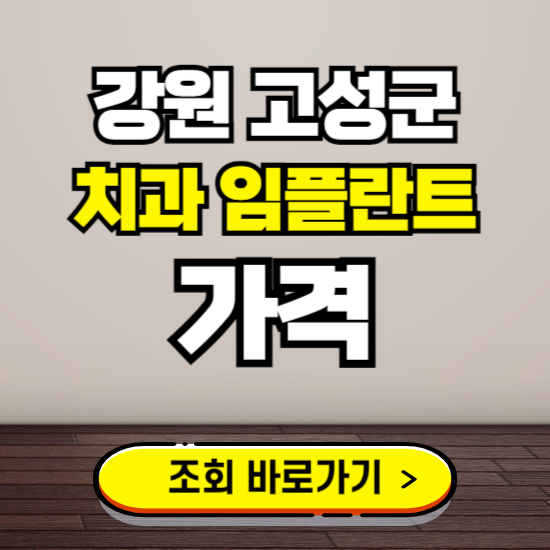 강원 고성군 임플란트 가격 진료 비용 확인하는 곳 ❘ 치과 추천