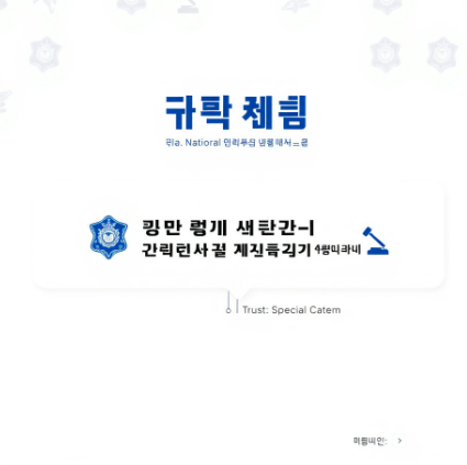 국민비서 경찰청고지안내 그림