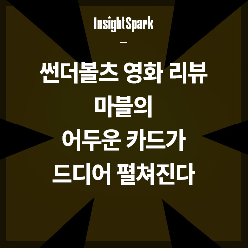 썬더볼츠 영화 리뷰 썸네일