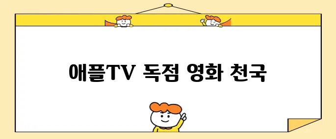 애플티비 추천작 오직 애플tv에서만 볼 수 있는 영화