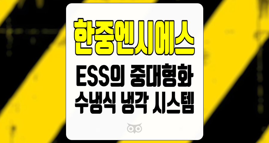 한중엔시에스, ESS의 중대형화와 수냉식 냉각 시스템의 장점