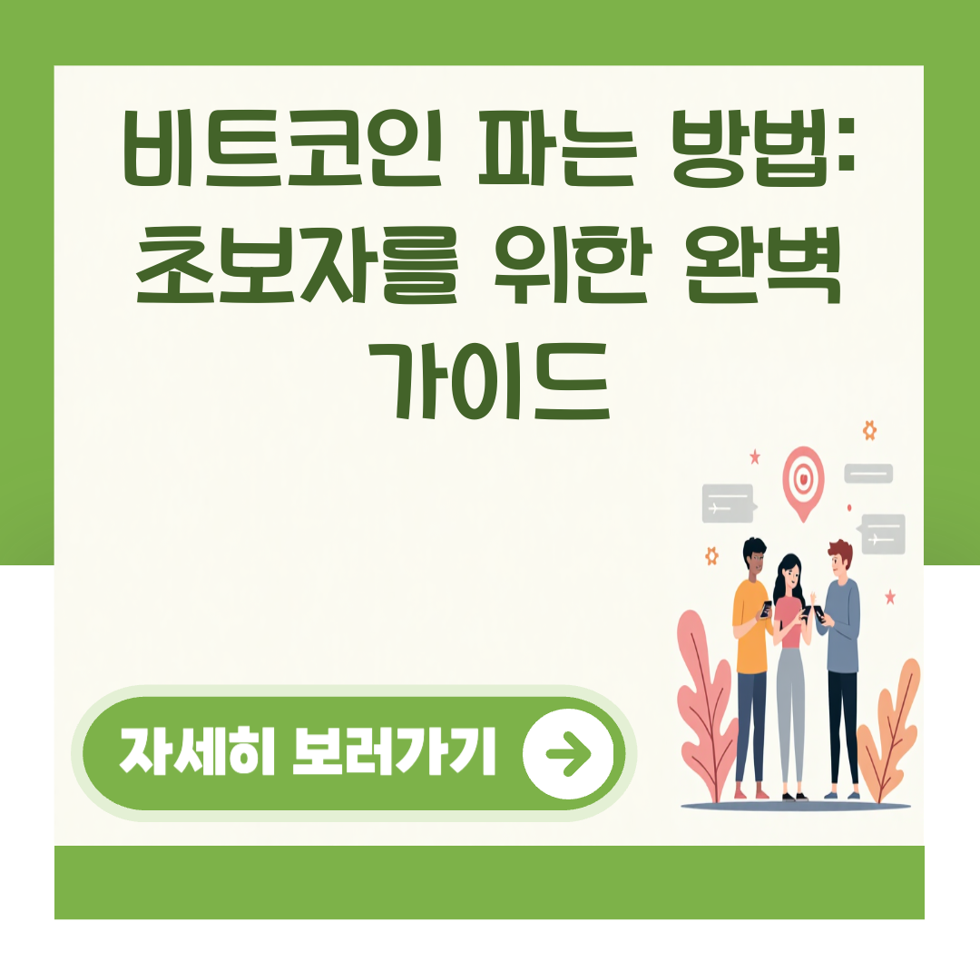 비트코인 파는 방법: 초보자를 위한 완벽 가이드 관련 이미지 1