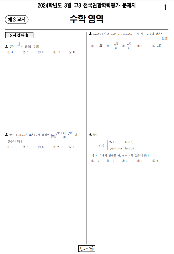 2024-3월-고3-모의고사-수학-기출문제-다운5