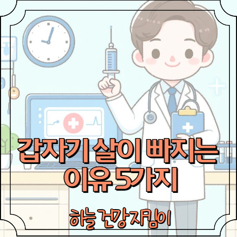 갑자기 살이 빠지는 이유 5가지