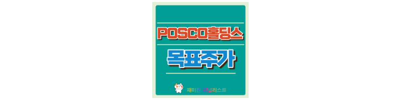 POSCO홀딩스주가