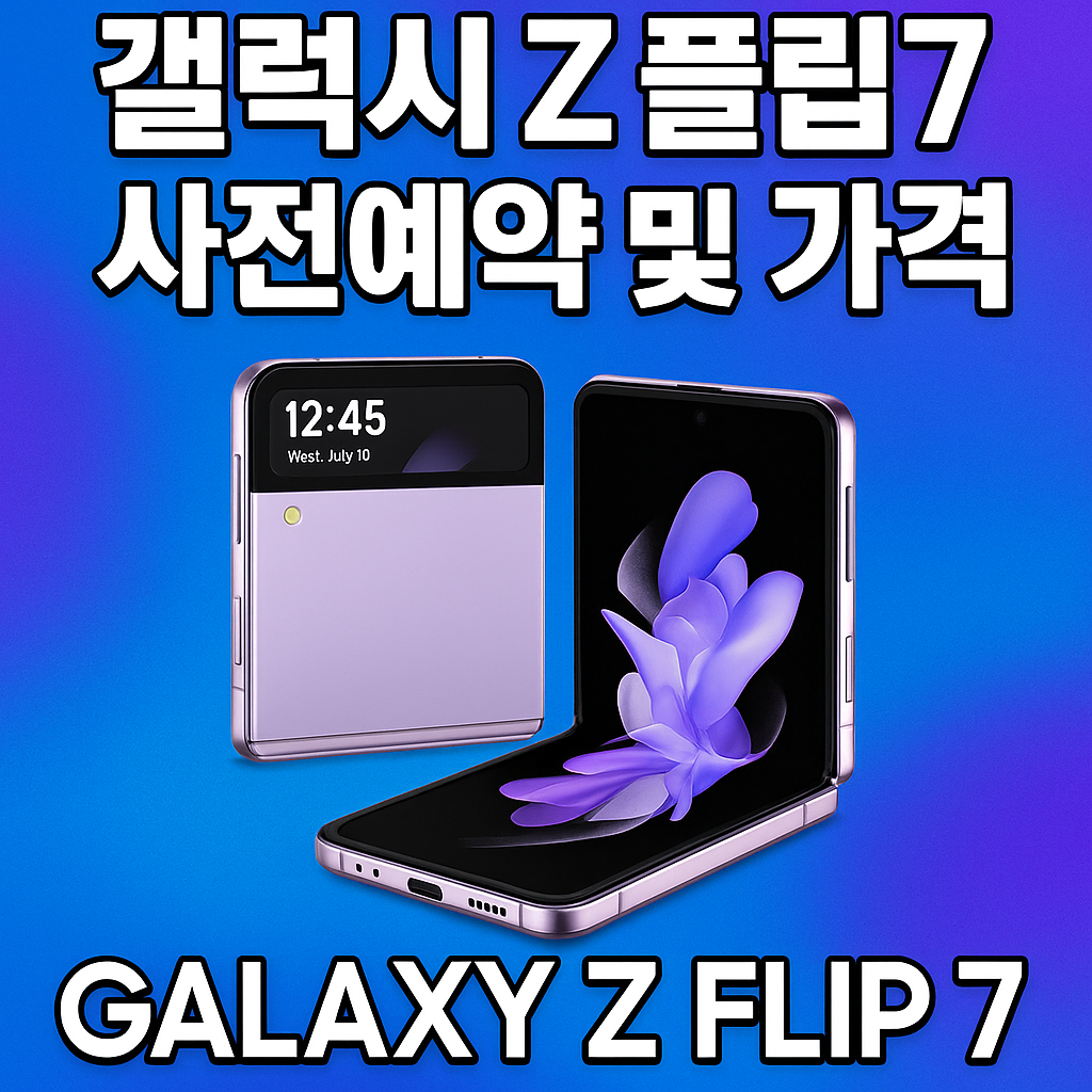 갤럭시 z플립7 사전예약 및 가격 안내