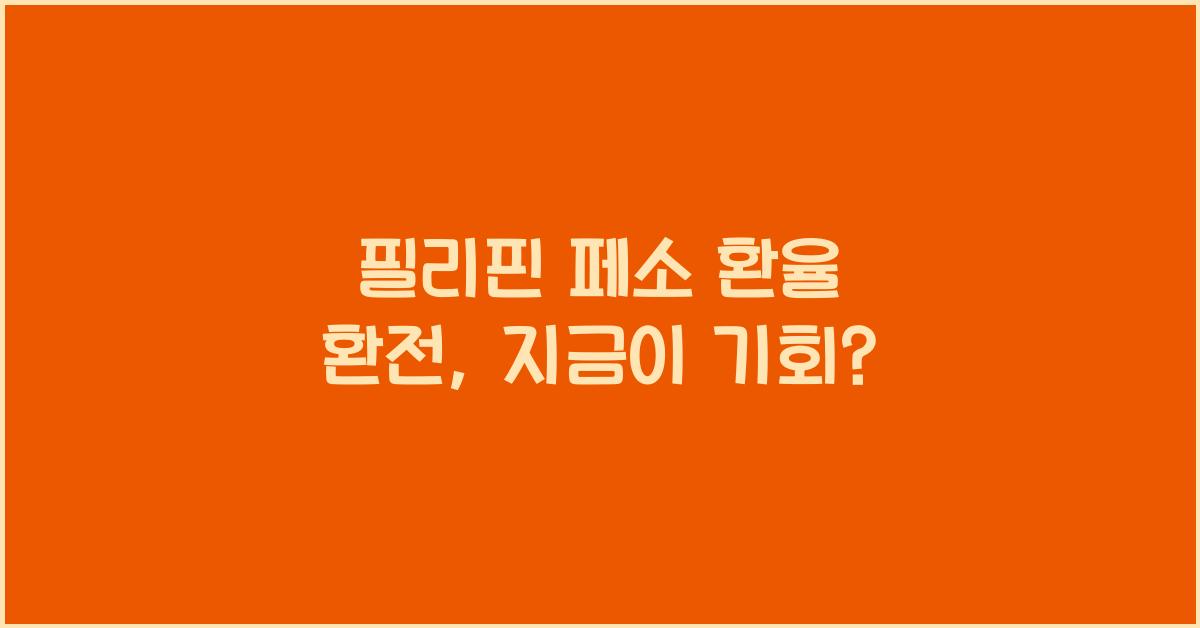 필리핀 페소 환율 환전