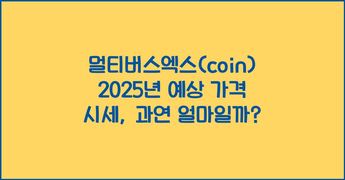 멀티버스엑스(coin) 2025년 예상 가격 시세