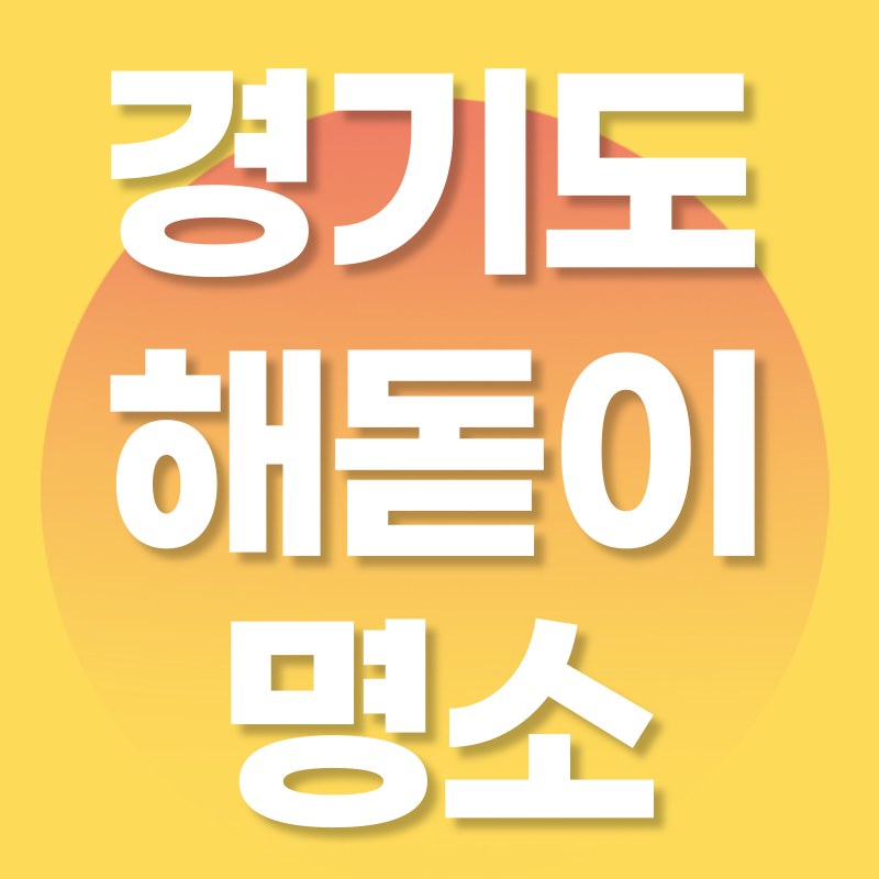 해돋이 명소