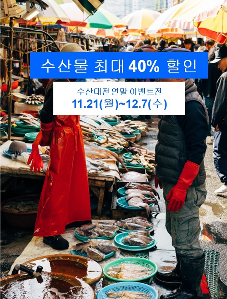 수산대전 연말이벤트전 수산물 최대 40% 할인행사 안내자료로 수산물 시장에서 판매되는 각종 해산물을 각 상점마다 거리에 접시에 담아 판매대에 올려두고 지나가는 사람들이 각종 해산물을 바라보는 사진