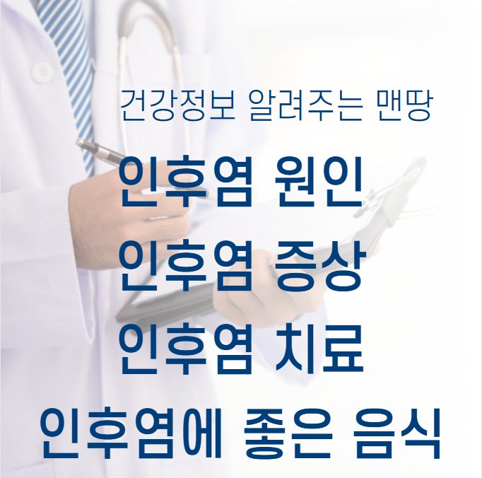 인후염