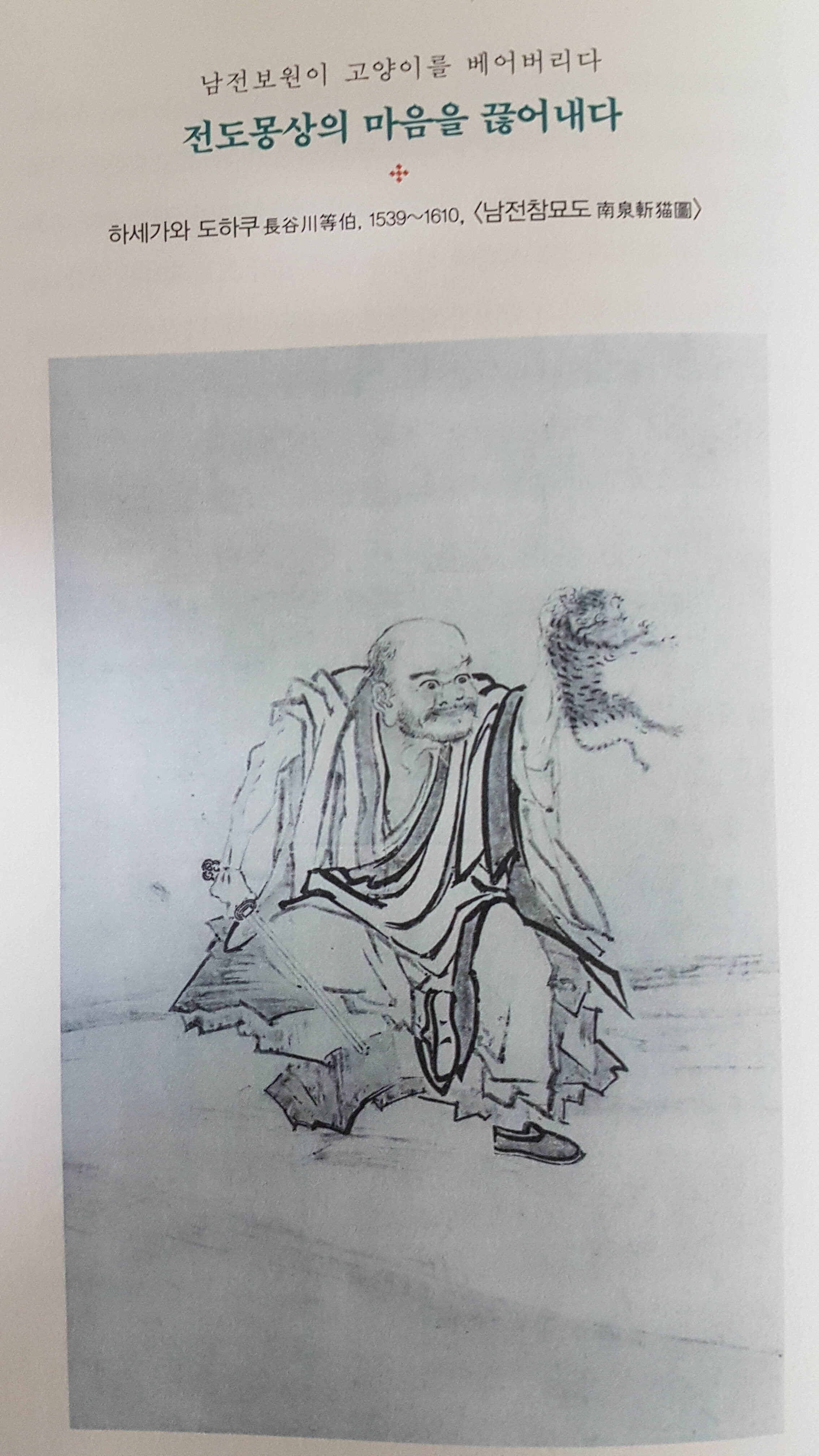 남전참묘도(南泉斬猫圖)