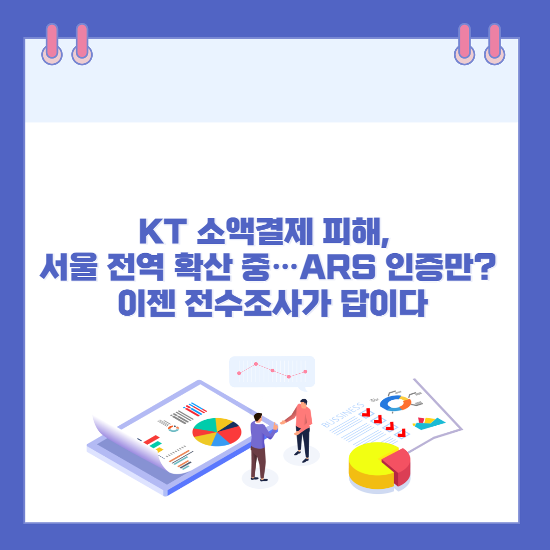 KT 소액결제 피해, 서울 전역 확산 중…ARS 인증만? 이젠 전수조사가 답이다 관련 이미지