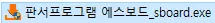 판서프로그램-에스보드-설치-파일