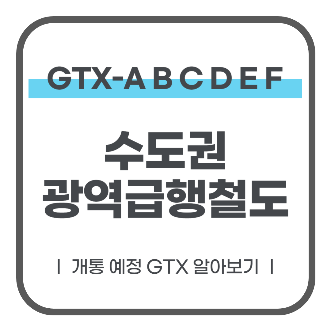 개통 예정 수도권 광역급행철도 노선 알아보기 (GTX - A, B, C, D, E, F)