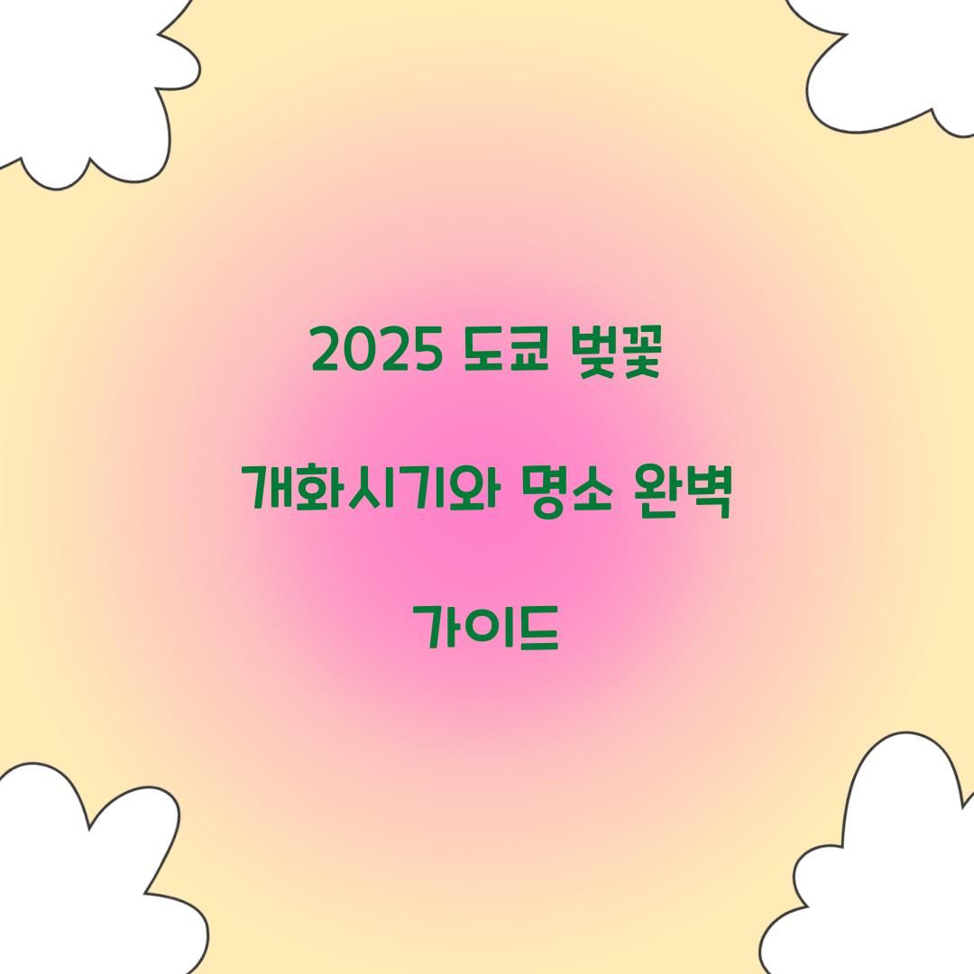 2025 도쿄 벚꽃 개화시기
