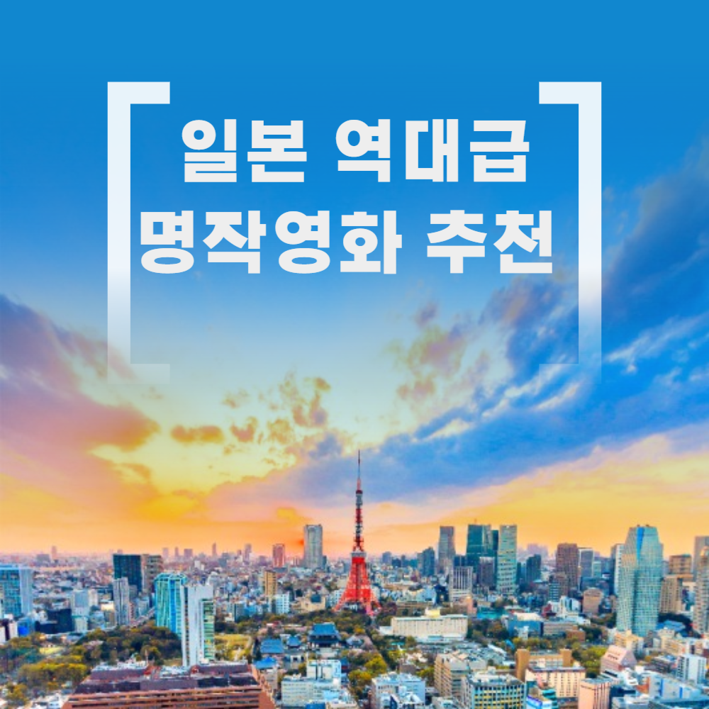 일본 역대급 명작영화 추천