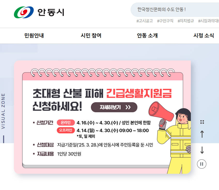 안동시청 산불 피해 긴급생활지원금 신청하세요