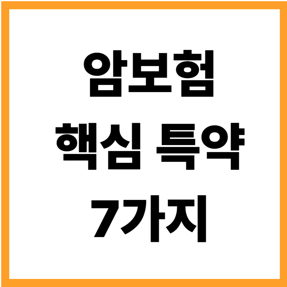암보험 핵심 특약 7가지 총정리