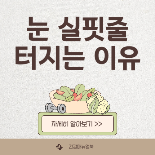 눈 실핏줄이 터지는 이유