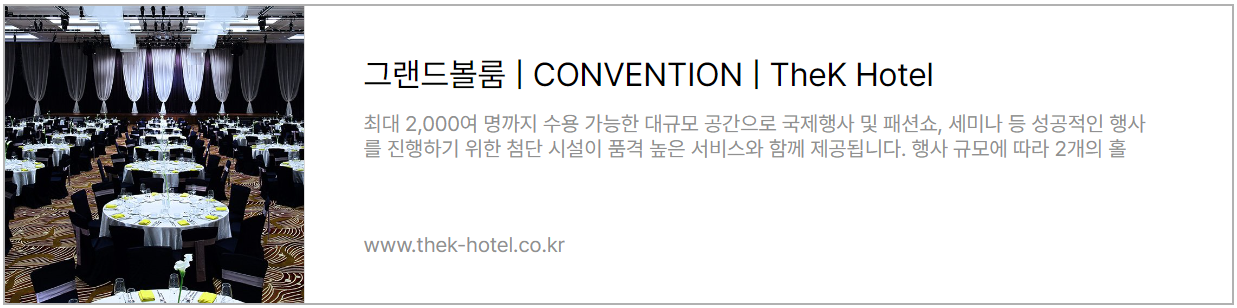 더케이호텔 서울 그랜드볼룸 바로가기