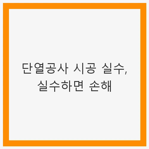 단열공사의 중요성