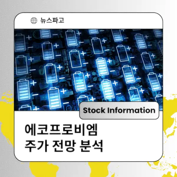 에코프로비엠 주가 동향 전망 분석