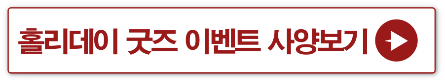 홀리데이 굿즈 사양 안내